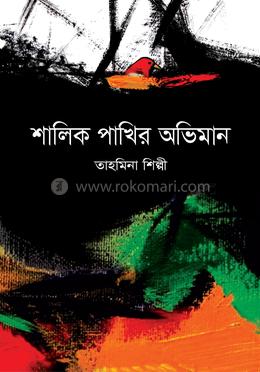 শালিক পাখির অভিমান 