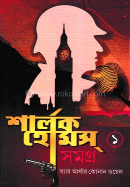 শার্লক হোমস্ সমগ্র-১