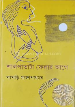 শালপাতা ফেলার আগে