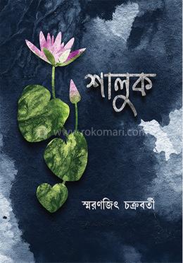 শালুক 