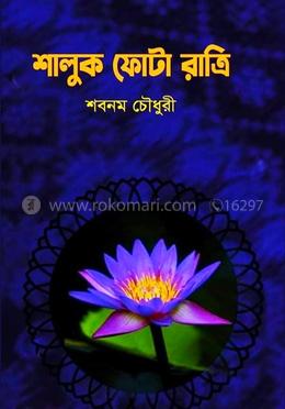 শালুক ফোটা রাত্রি 