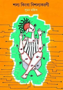 শল্য কিংবা বিশল্যকরণী