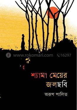 শ্যামা মেয়ের জলছবি