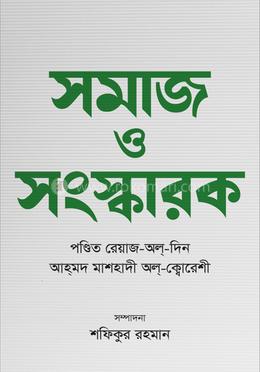 সমাজ ও সংস্কারক 