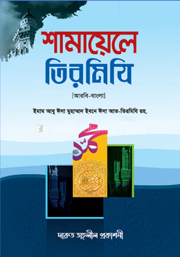 শামায়েলে তিরমিযি image