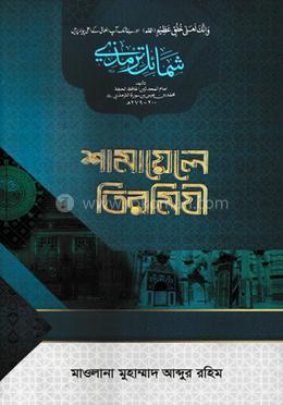 শামায়েলে তিরমিযী (বাংলা)