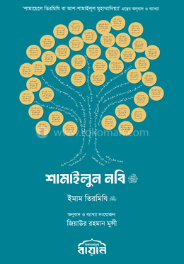 শামাইলুন নবি ﷺ image