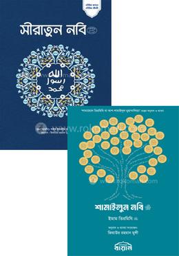 শামাইলুন নবি ও সীরাতুন নবি (সাঃ) কালেকশন