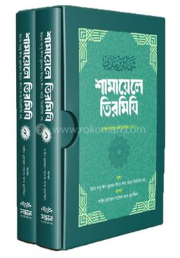 শামায়েলে তিরমিযি ১ম ও ২য় খণ্ড সেট image