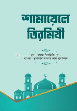 শামায়েলে তিরমিযী (১ম-২য় খন্ড) image