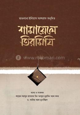 শামায়েলে তিরমিযি image