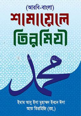 শামায়েলে তিরমিযী image