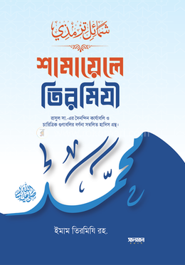 শামায়েলে তিরমিযী