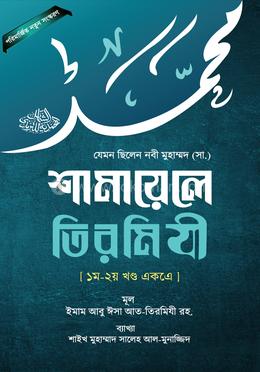 শামায়েলে তিরমিযী - ১ম ২য় খণ্ড একত্রে