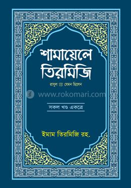 শামায়েলে তিরমিজি image
