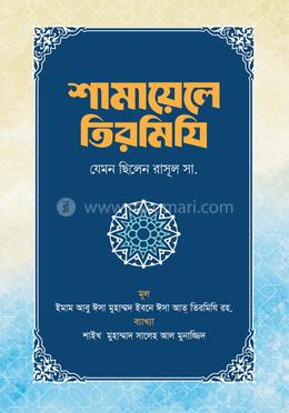 শামায়েলে তিরমিযি image
