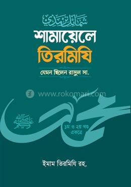 শামায়েলে তিরমিজি