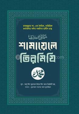 শামায়েলে তিরমিযি