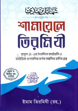 শামায়েলে তিরমিযী (দুই খণ্ড) 