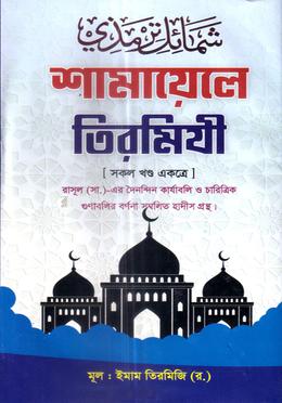 শামায়েলে তিরমিযী image