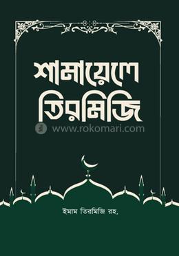 শামায়েলে তিরমিজি image
