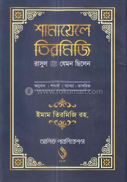শামায়েলে তিরমিজি image