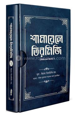 শামায়েলে তিরমিজি (প্রথম খণ্ড) 