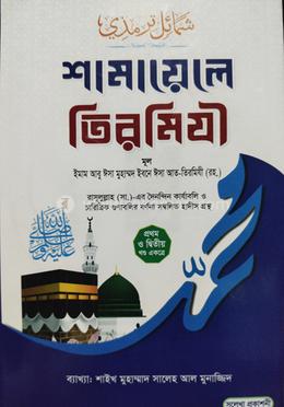 শামায়েলে তিরমিযী ১ম ও ২য় খণ্ড