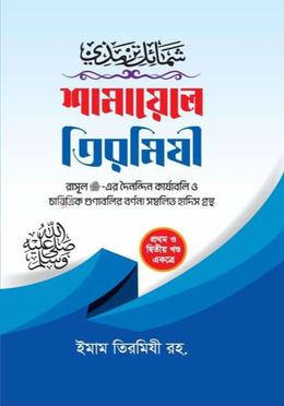 শামায়েলে তিরমিযী - ১ম ও ২য় খন্ড image