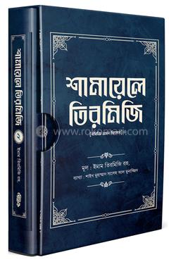 শামায়েলে তিরমিজি (দ্বিতীয় খণ্ড)