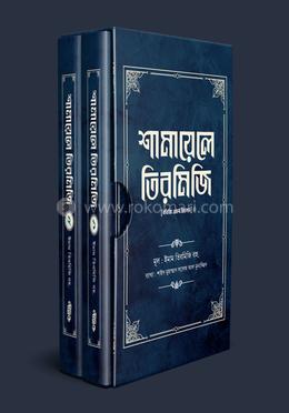 শামায়েলে তিরমিজি [নবিজি এমন ছিলেন] (দুই খণ্ড)