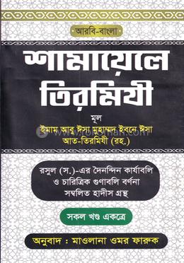 শামায়েলে তিরমিযী সকল খণ্ড একত্রে