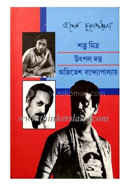 শম্ভু মিত্র উৎপল দত্ত অজিতেশ বন্দ্যোপাধ্যায়
