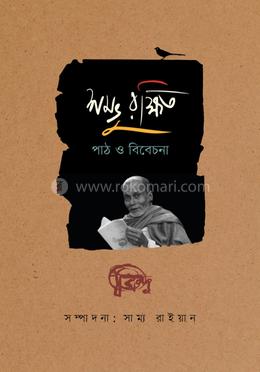 শম্ভু রক্ষিত: পাঠ ও বিবেচনা