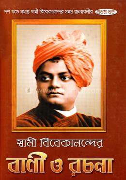 স্বামী বিবেকানন্দের বানি ও রচনা - ১ম খন্ড image