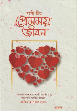 স্বামী স্ত্রীর প্রেমময় জীবন 