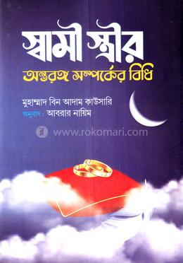 স্বামী-স্ত্রীর অন্তরঙ্গ সম্পর্কের বিধি