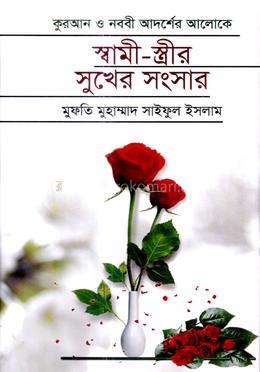 স্বামী -স্ত্রীর সুখের সংসার image