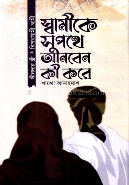 স্বামীকে সুপথে আনবেন কি করে 