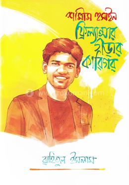  শামীম হুসাইন: ফ্রিল্যান্সার গড়ার কারিগর