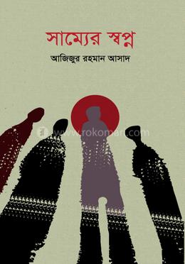 সাম্যের স্বপ্ন
