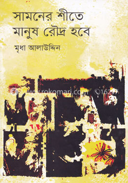 সামনের শীতে মানুষ রৌদ্র হবে image