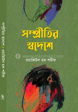 সম্প্রীতির স্বদেশে