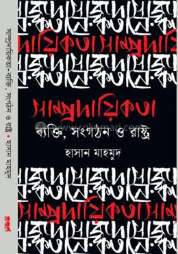 সাম্প্রদায়িকতা - ব্যক্তি, সংগঠন ও রাষ্ট্র image