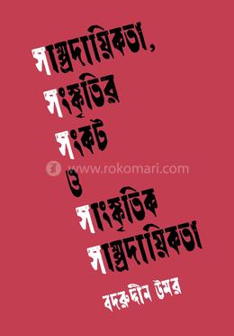 সাম্প্রদায়িকতা, সংস্কৃতির সংকট ও সাংস্কৃতিক সাম্প্রদায়িকতা