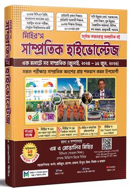 সাম্প্রতিক হাইভোল্টেজ এক (এক মলাটে সব সাম্প্রতিক) 