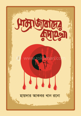 সাম্রাজ্যবাদের রূপরেখা 