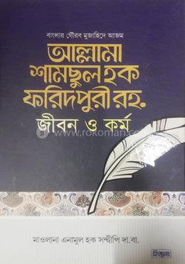 শামসুল হক ফরীদপুরী রহ: জীবন ও কর্ম