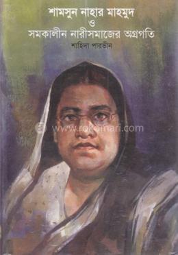 শামসুন্নাহার মাহমুদ ও সমকালীন নারীসমাজের অগ্রগতি
