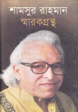 শামসুর রাহমান স্মারকগ্রন্থ image